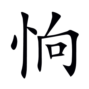 恦