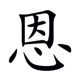 恩