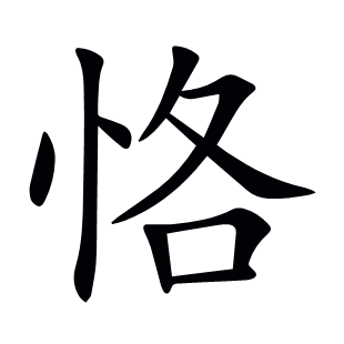 恪