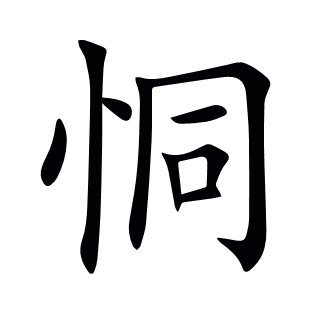 恫