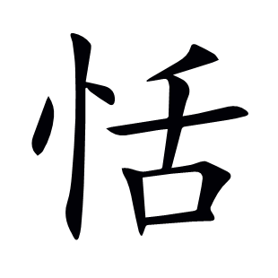 恬