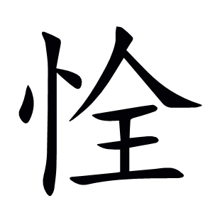 恮