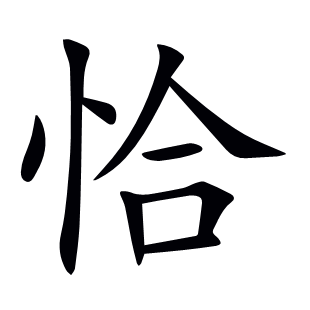 恰