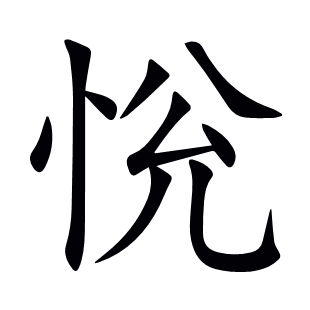 恱