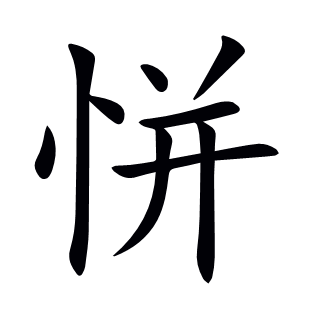 恲