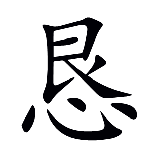 懇