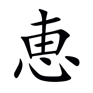恵