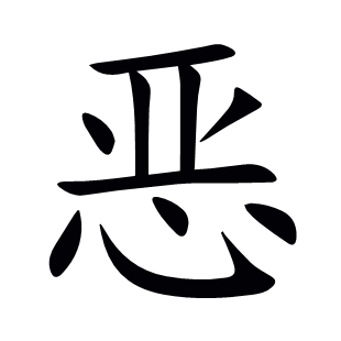 惡
