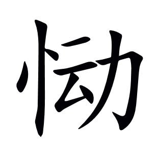慟