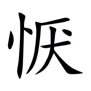 懨