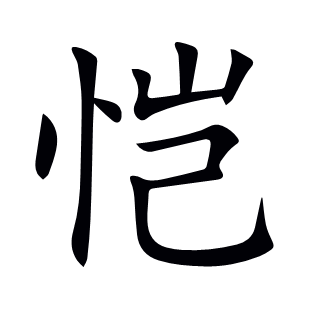 愷