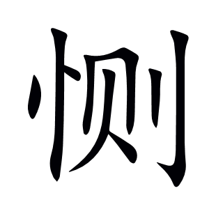 惻