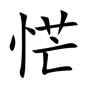 恾