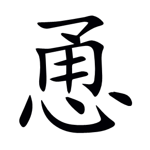 恿