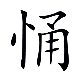 悀