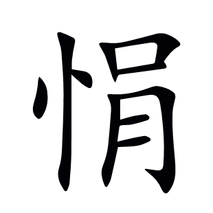 悁