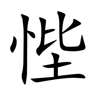 悂