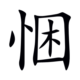 悃