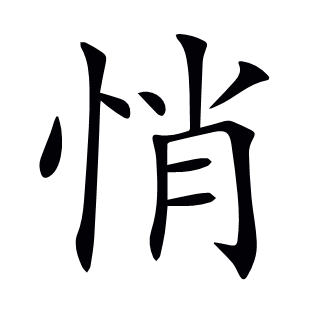 悄