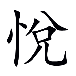 悅