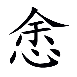 悆