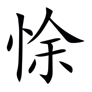 悇
