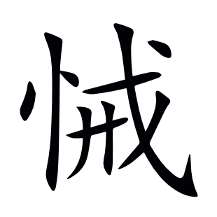悈