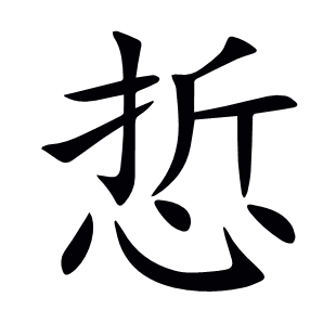 悊
