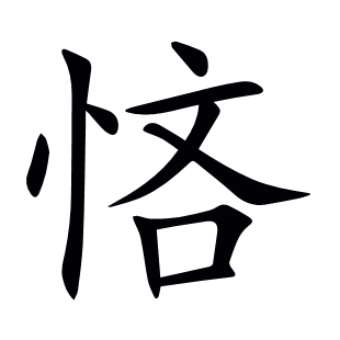 悋