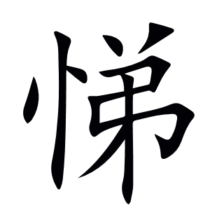 悌