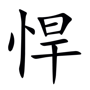 悍