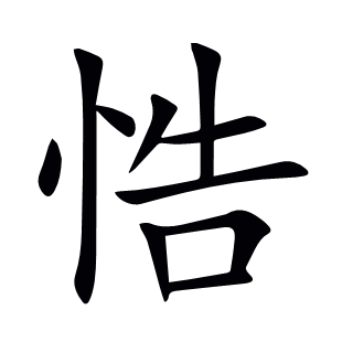 悎
