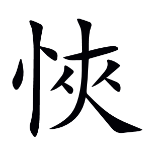 悏