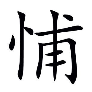 悑