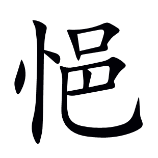 悒