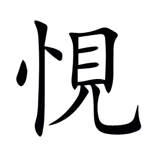 悓