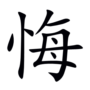 悔