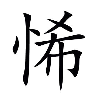 悕