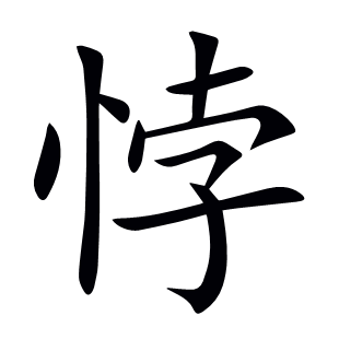 悖