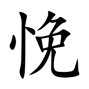 悗