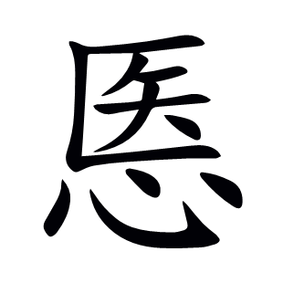 悘