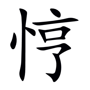 悙