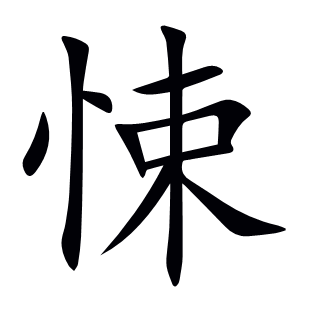 悚