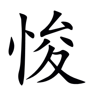 悛