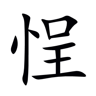 悜