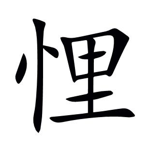 悝