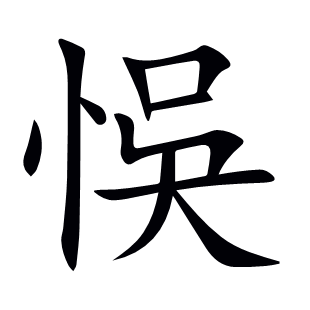 悞