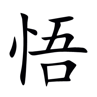 悟
