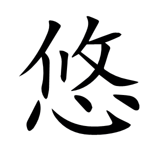 悠