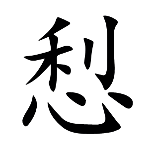 悡